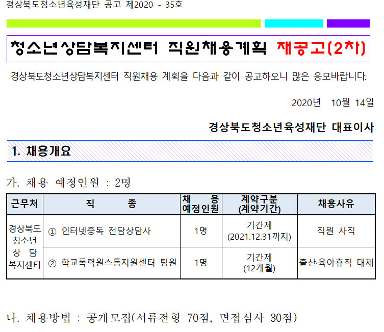 경북청소년육성재단채용공고20-10-14.png